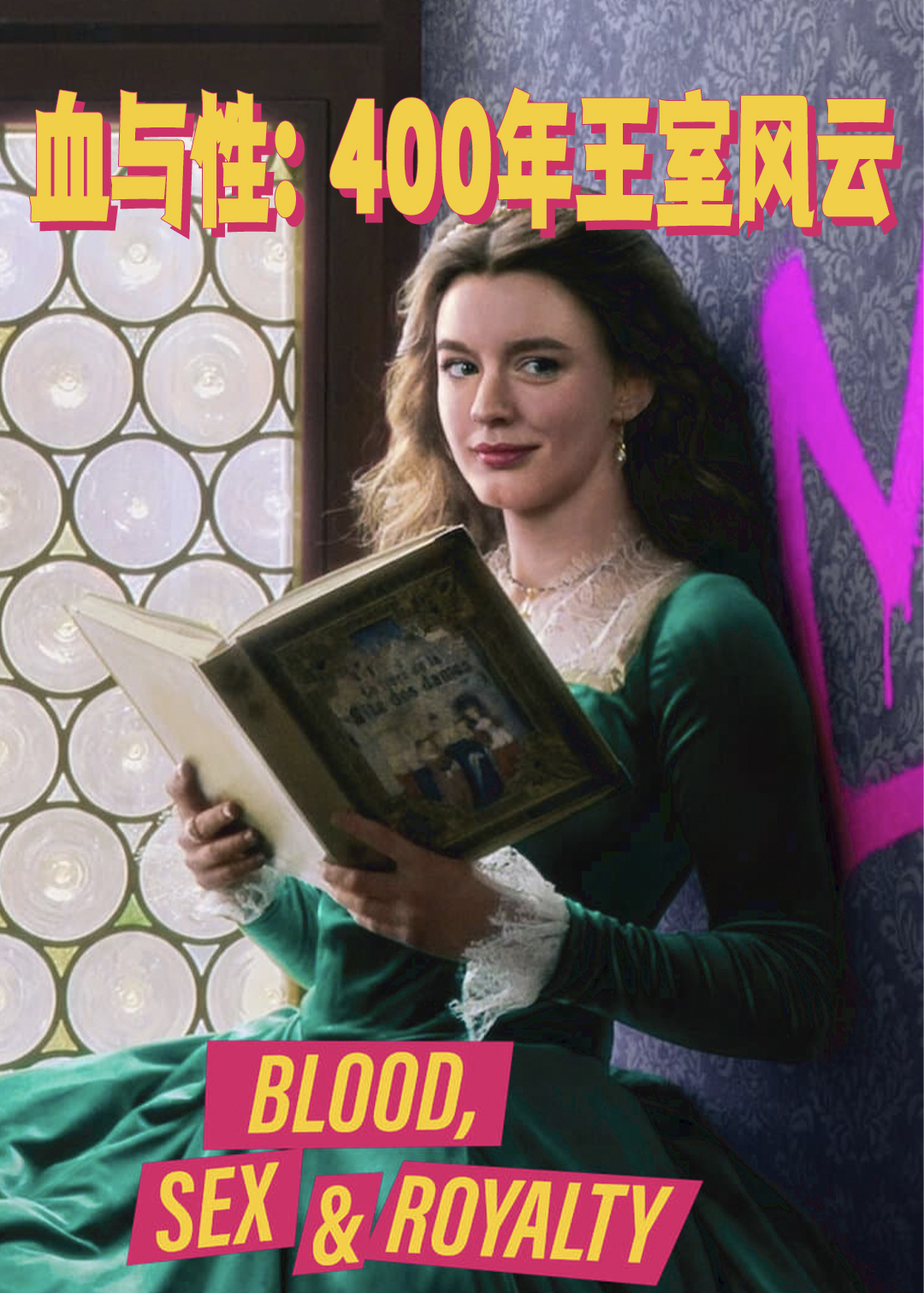 血与性：400年王室风云封面图