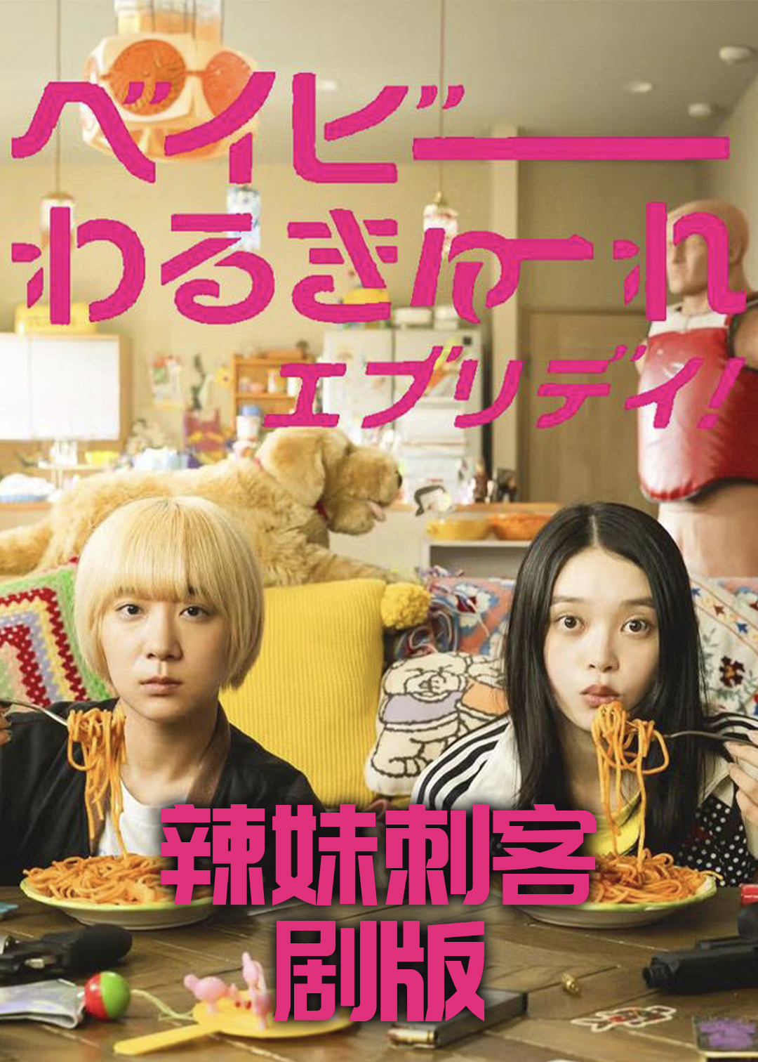 辣妹刺客(剧版)封面图