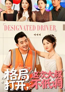 格局打开，这次大叔不低调封面图