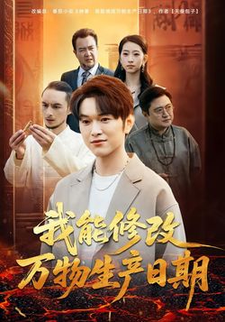 我能修改万物生产日期封面图