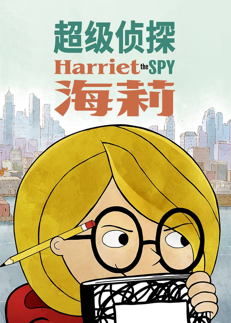 超级侦探海莉第一季封面图