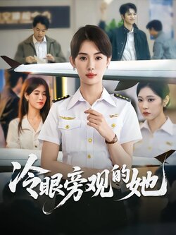 冷眼旁观的她封面图