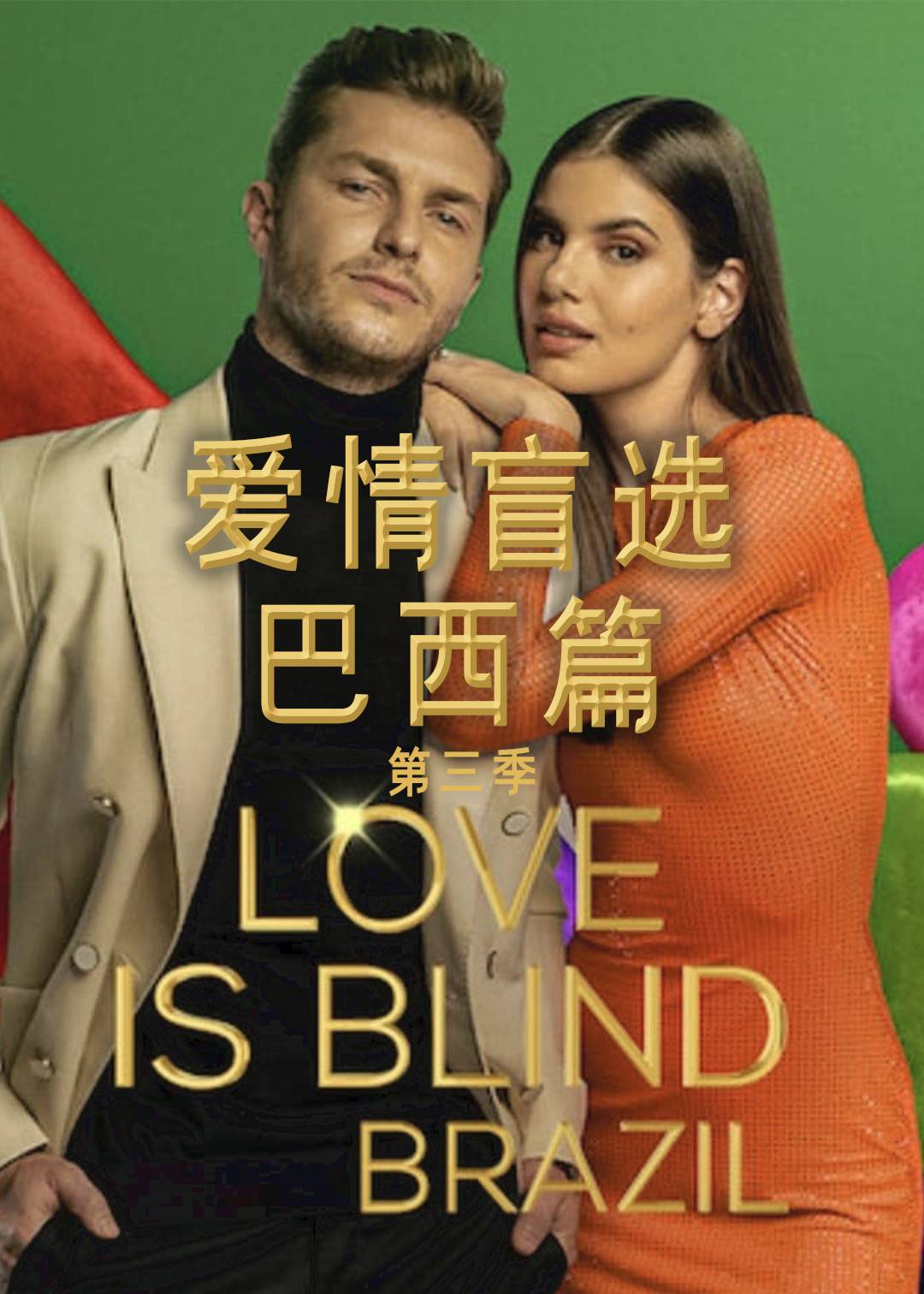 爱情盲选(巴西篇)第三季封面图