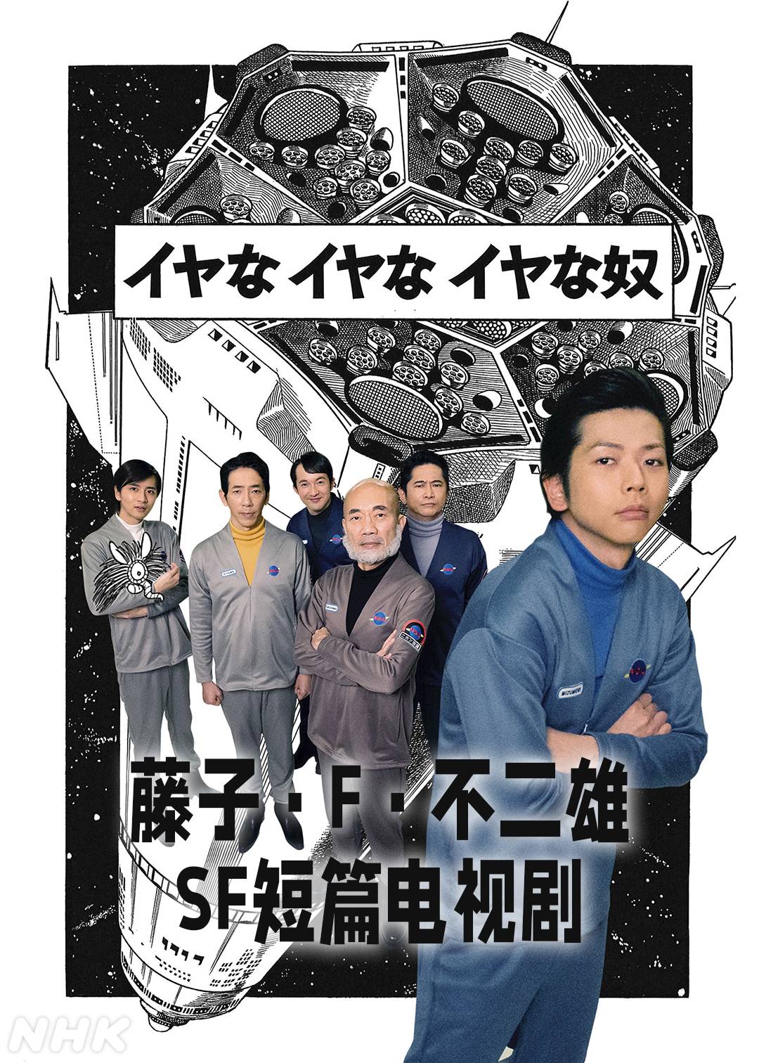 藤子·F·不二雄(SF短篇电视剧)封面图