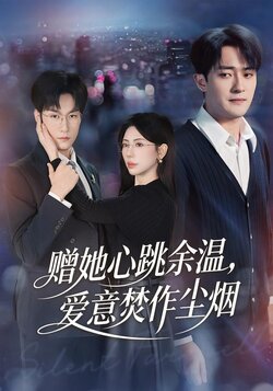 赠她心跳余温，爱意焚作尘烟