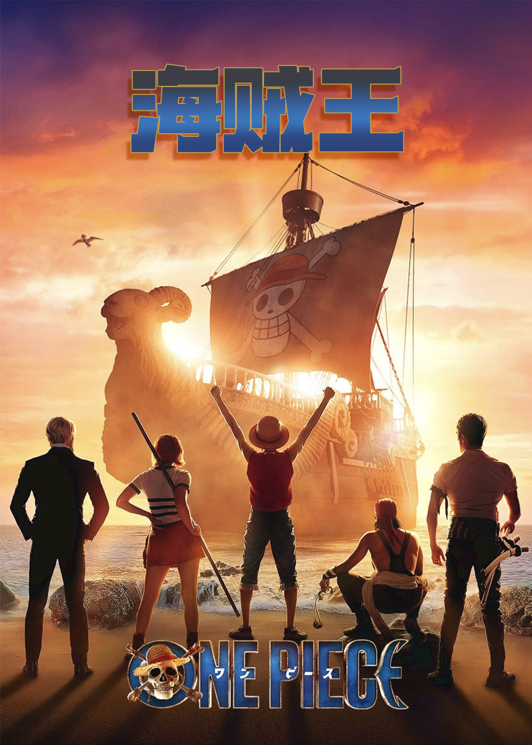 海贼王(真人版)第一季封面图
