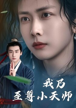 我乃至尊小天师封面图