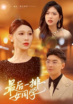 最后一排女同学封面图