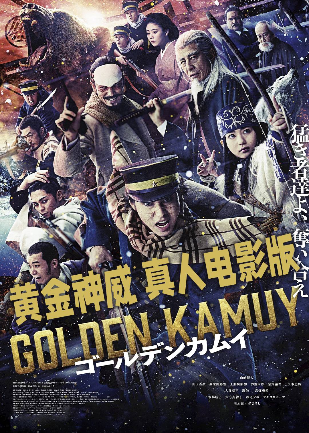 黄金神威(真人电影版)封面图