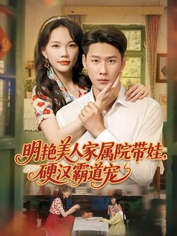 明艳美人家属院带娃，硬汉霸道宠封面图