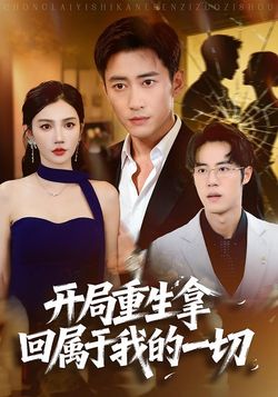 开局重生拿回属于我的一切封面图