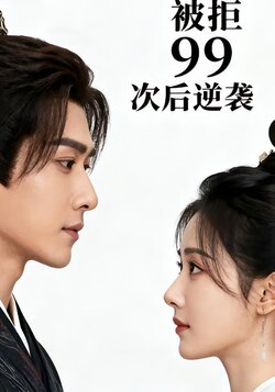 被拒 99 次后逆袭封面图