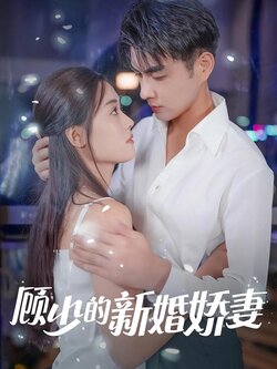顾少的新婚娇妻封面图
