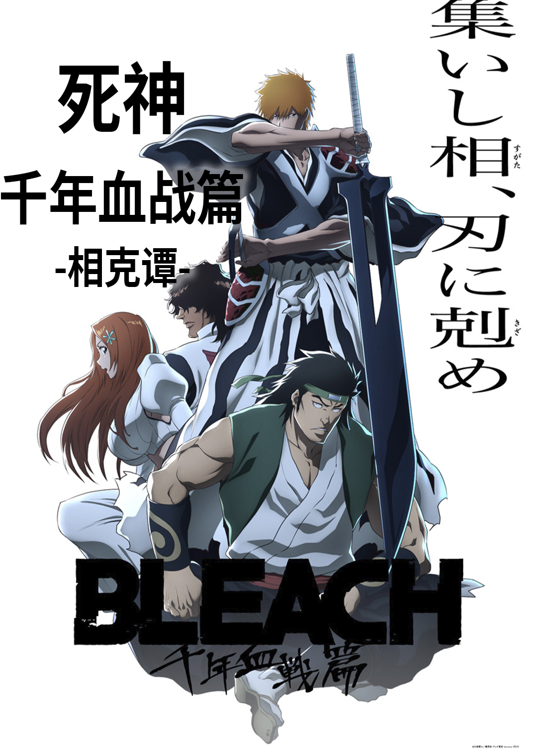 死神 千年血战篇(相克谭)封面图