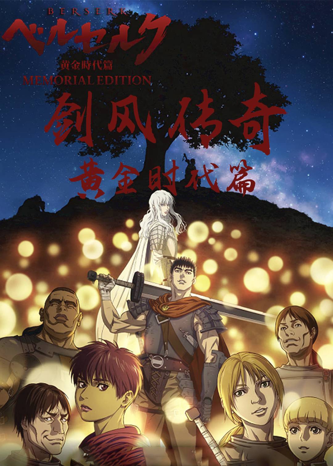 剑风传奇(黄金时代篇)封面图