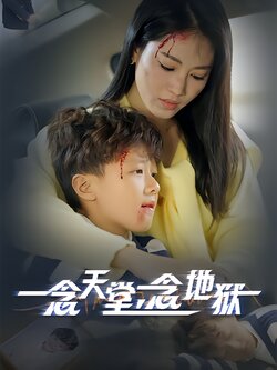 一念天堂，一念地狱封面图