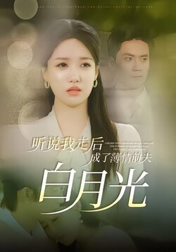 听说我走后成了薄情前夫白月光封面图