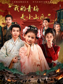 我的青梅是小山匪封面图