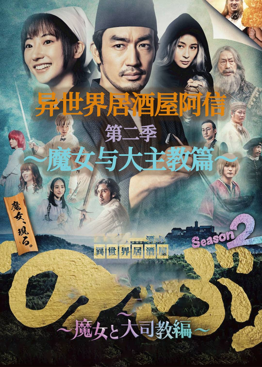 异世界居酒屋阿信(魔女与大主教篇)第二季封面图