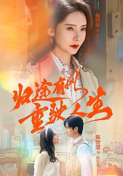 归途有风重驶人生