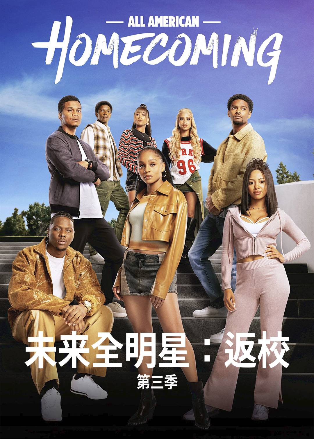 未来全明星：返校第三季封面图