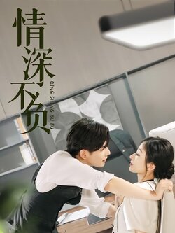 情深不负封面图
