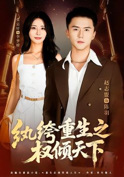 纨绔重生之权倾天下封面图