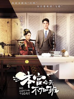 本宫今天不加班封面图