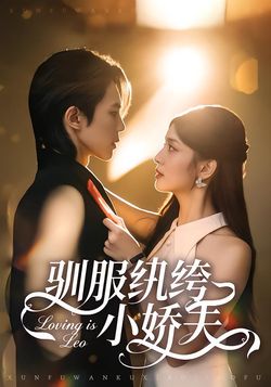 驯服纨绔小娇夫封面图