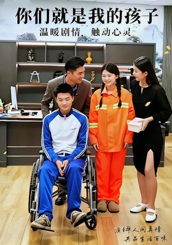 你们就是我的孩子封面图