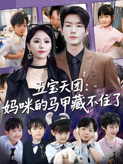 五宝天团：妈咪的马甲藏不住了封面图