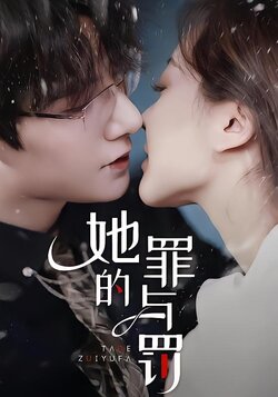 她的罪与罚封面图