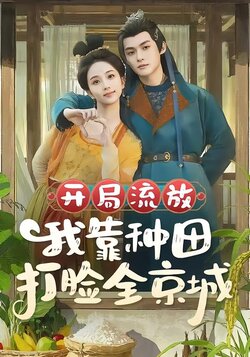 开局流放，我靠种田打脸全京城封面图