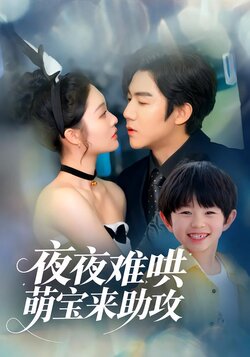 夜夜难哄，萌宝来助攻封面图