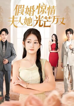 假婚惊情，夫人她光芒万丈封面图