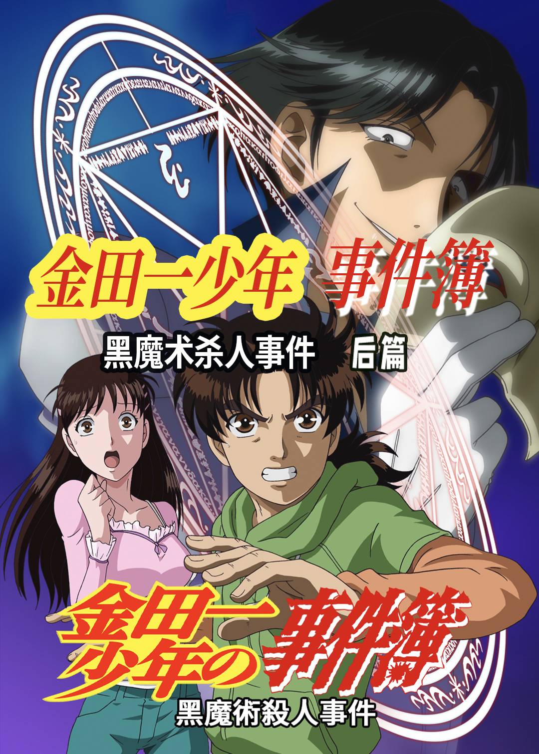 金田一少年事件簿：黑魔术杀人事件(后篇)封面图