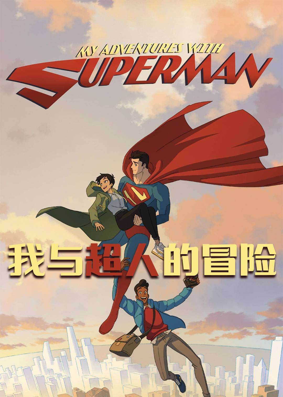 我与超人的冒险第一季封面图