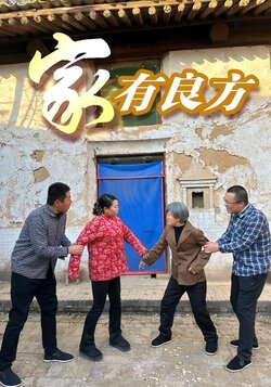家有良方封面图