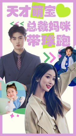 天才萌宝：总裁妈咪带球跑封面图