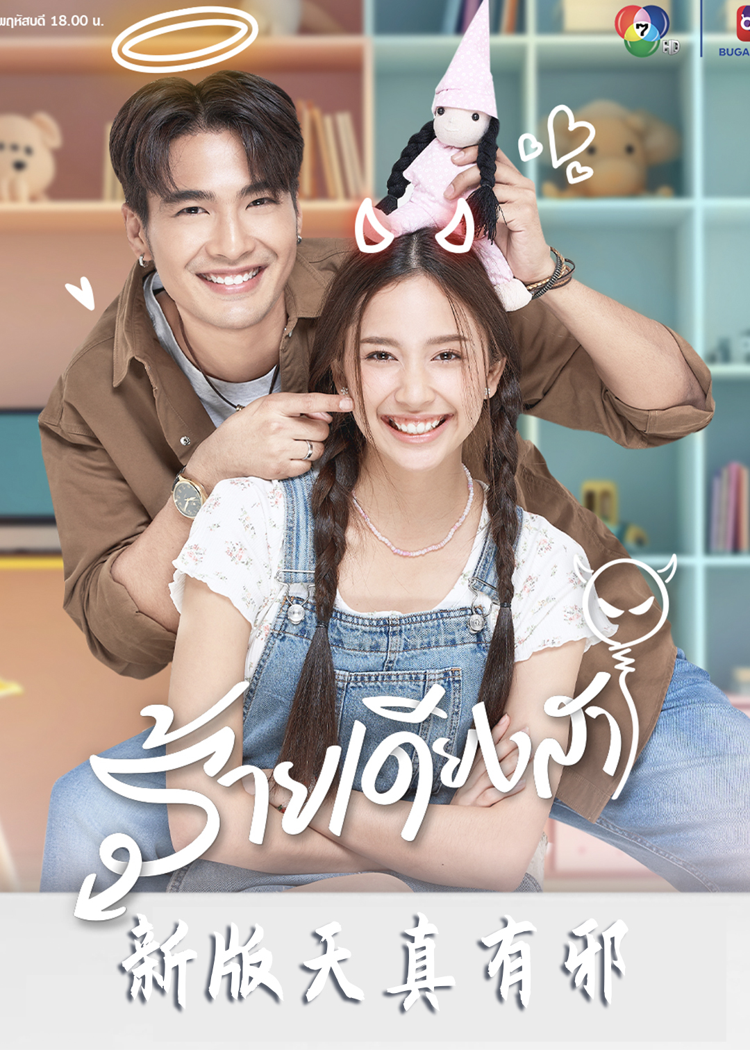 天真有邪(新版)封面图