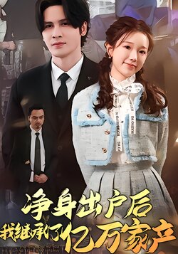 净身出户后，我继承了亿万家产封面图