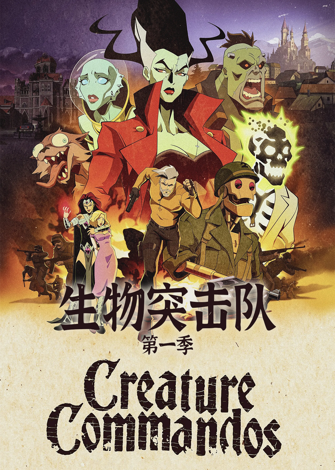 生物突击队第一季封面图