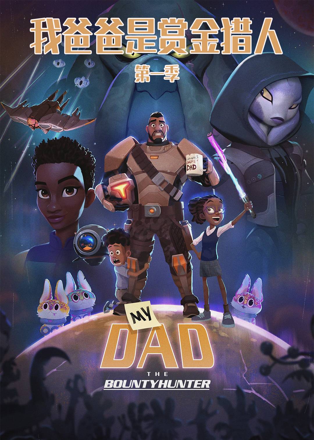 我爸爸是赏金猎人第一季封面图