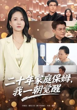 二十年家庭保姆，我一朝觉醒封面图