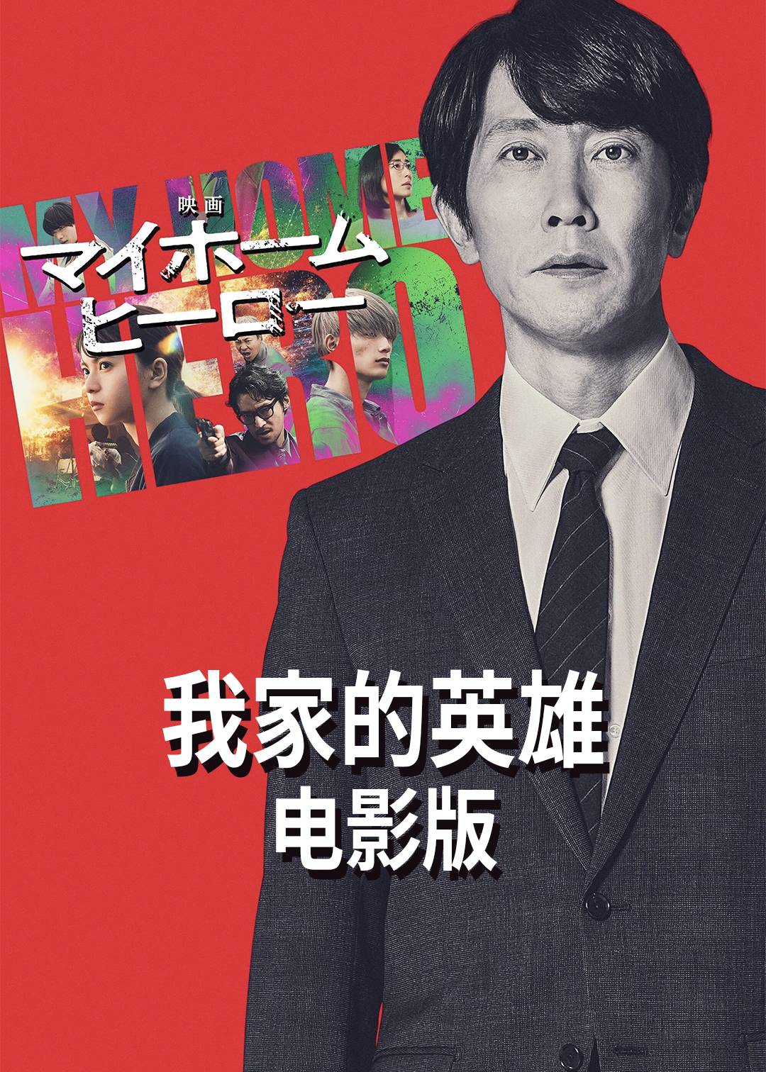 我家的英雄(电影版)封面图