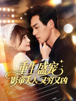 重生盛宠：影帝夫人又穷又凶封面图