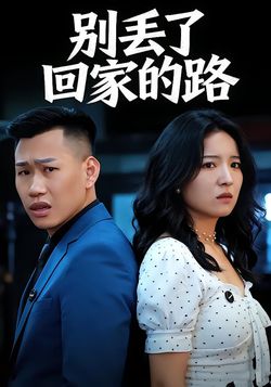 别丢了回家路封面图