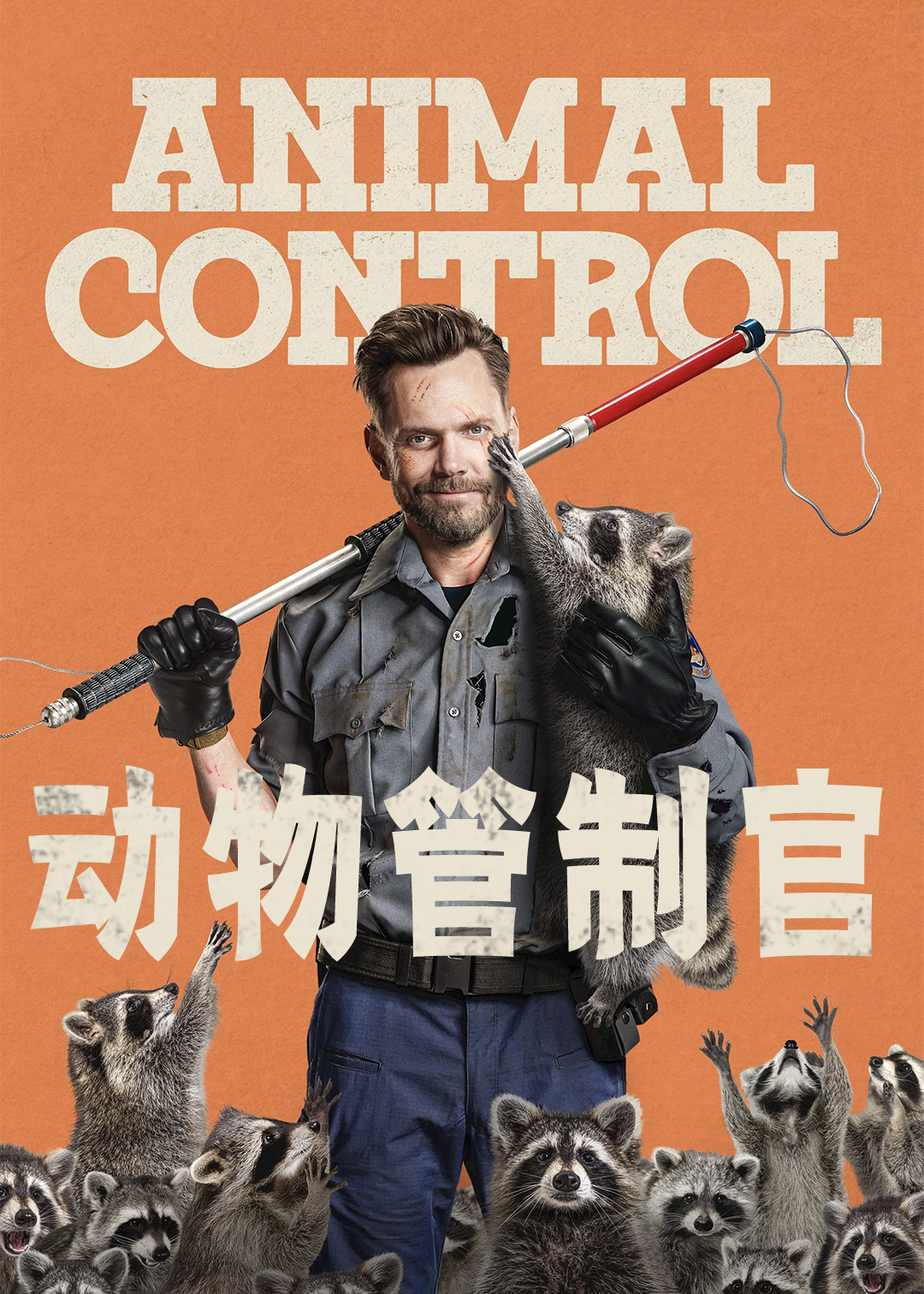 动物管制官第一季封面图