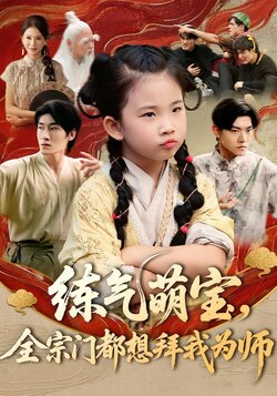 练气萌宝，全宗门都想拜我为师封面图