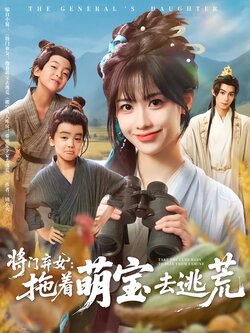 将门弃女：拖着萌宝去逃荒封面图